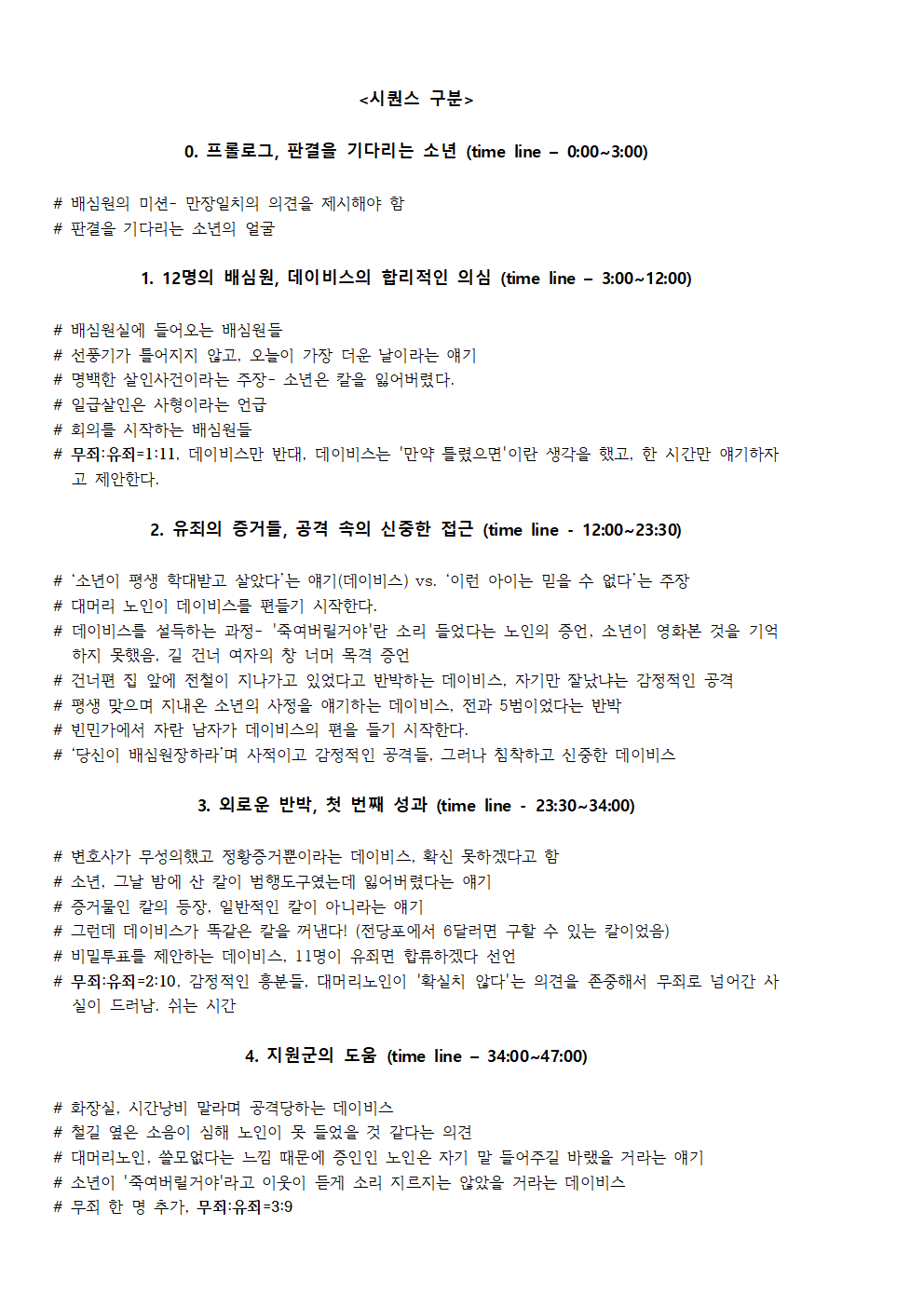 [12명의 성난 사람들]의 시퀀스 구조; 정의롭지만 고립된 사람들을 위한 행동교본